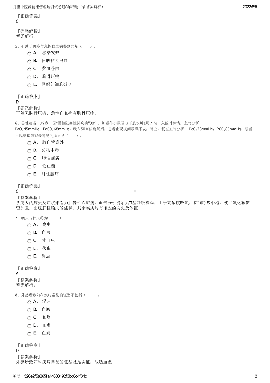 儿童中医药健康管理培训试卷近5年精选（含答案解析）.pdf_第2页