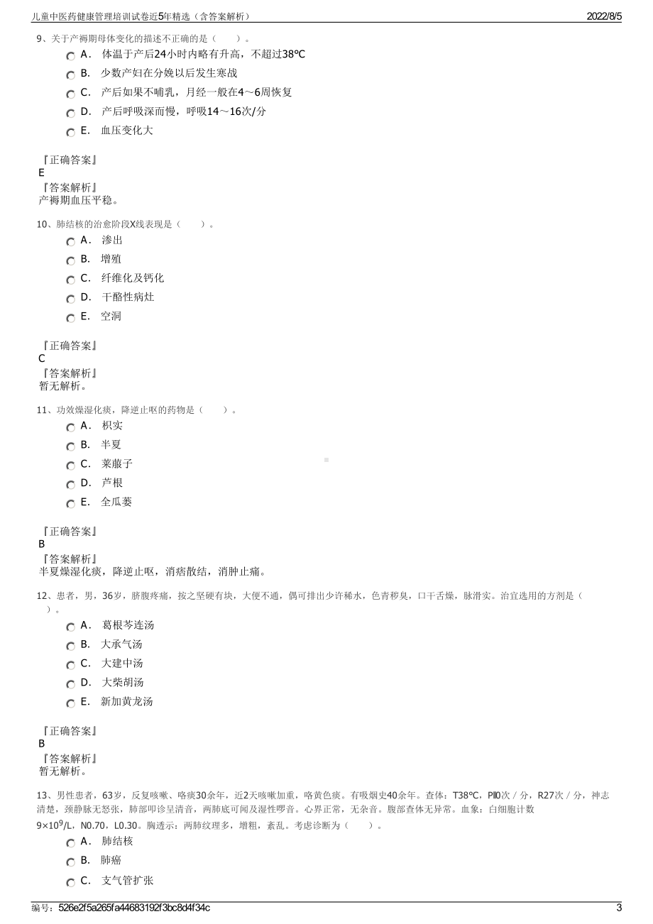 儿童中医药健康管理培训试卷近5年精选（含答案解析）.pdf_第3页