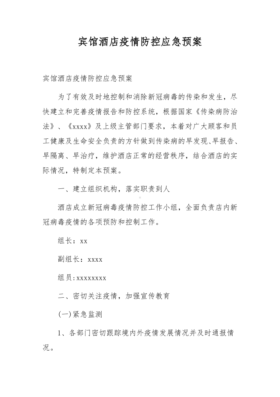 宾馆酒店疫情防控应急预案.docx_第1页