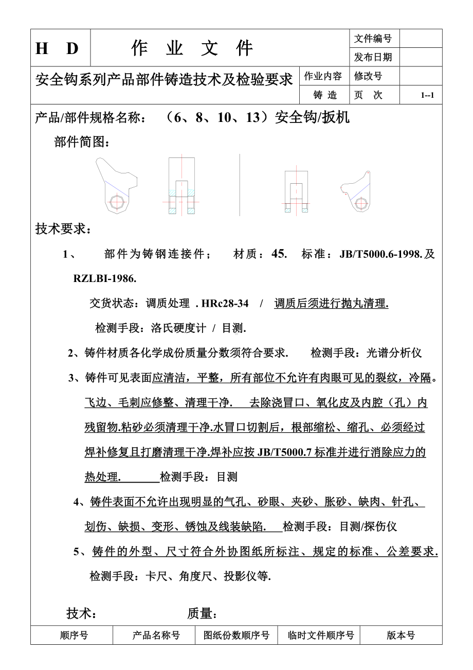 100级安全钩扳机铸造+热处理技术要求及检验要求参考模板范本.doc_第1页