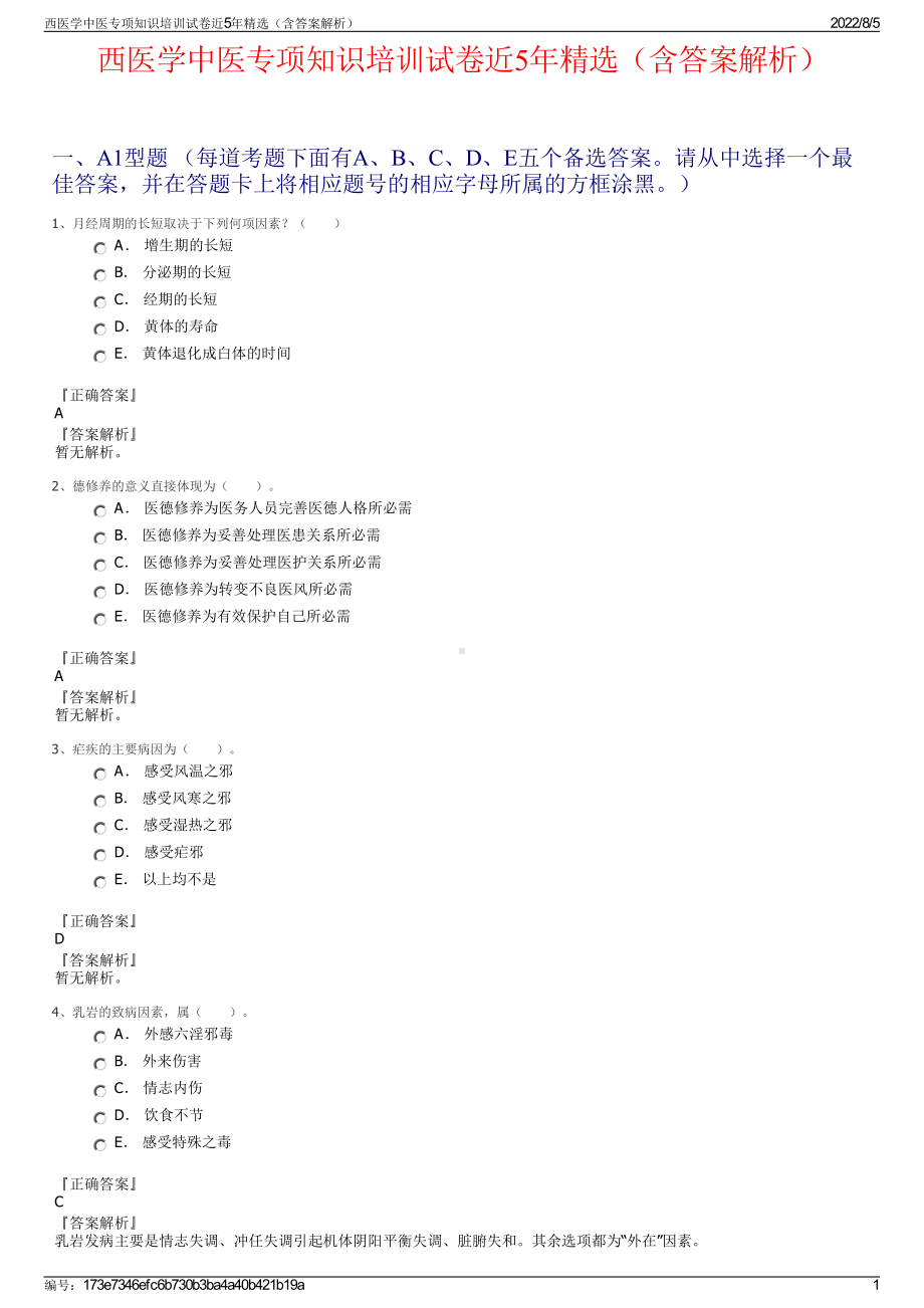 西医学中医专项知识培训试卷近5年精选（含答案解析）.pdf_第1页