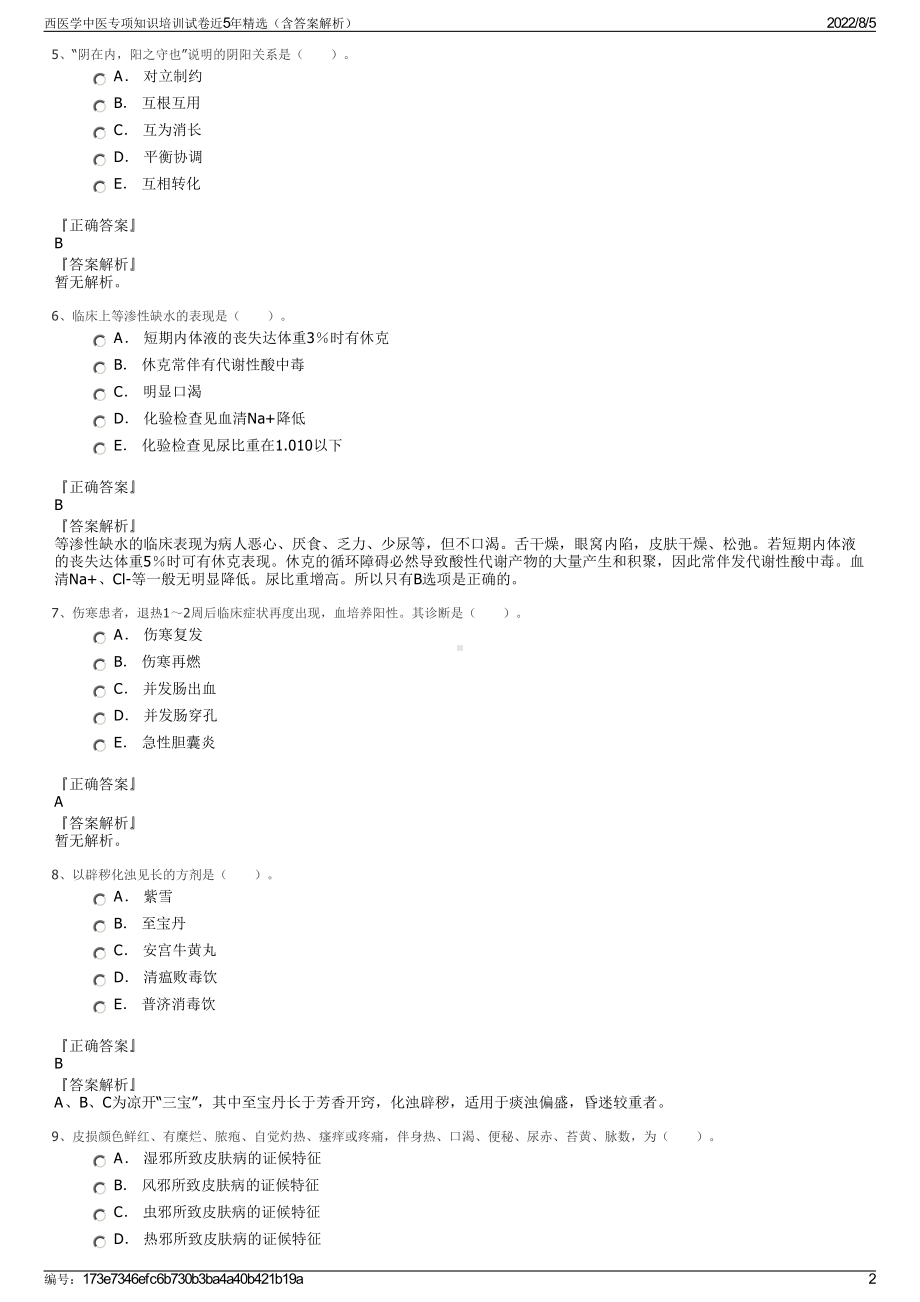 西医学中医专项知识培训试卷近5年精选（含答案解析）.pdf_第2页