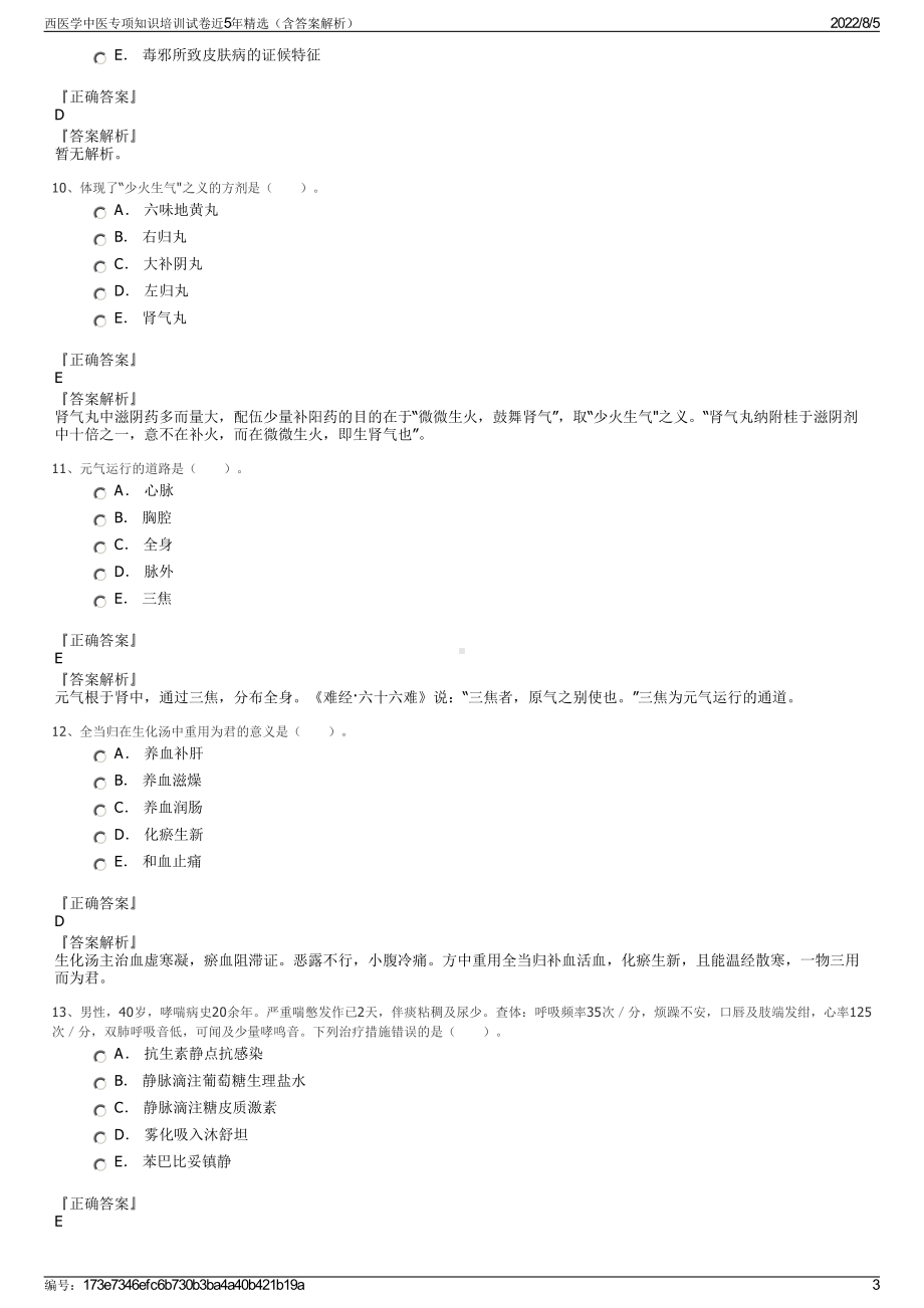 西医学中医专项知识培训试卷近5年精选（含答案解析）.pdf_第3页