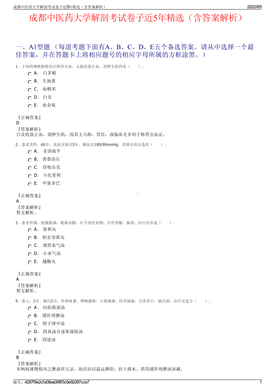 成都中医药大学解剖考试卷子近5年精选（含答案解析）.pdf_第1页