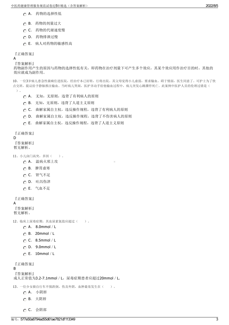 中医药健康管理服务规范试卷近5年精选（含答案解析）.pdf_第3页