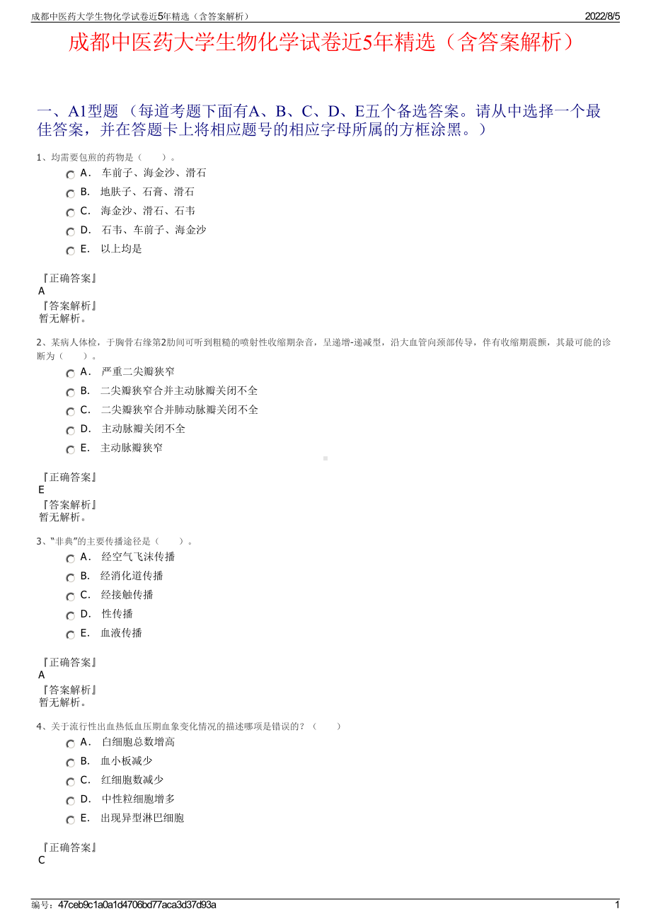 成都中医药大学生物化学试卷近5年精选（含答案解析）.pdf_第1页