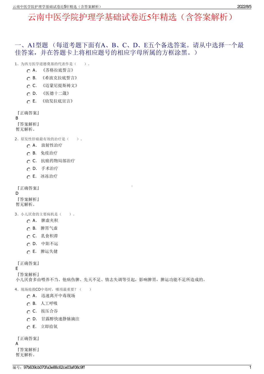 云南中医学院护理学基础试卷近5年精选（含答案解析）.pdf_第1页