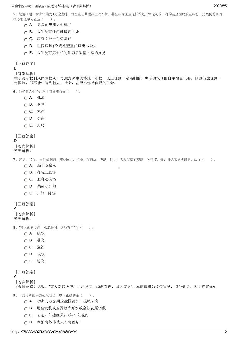 云南中医学院护理学基础试卷近5年精选（含答案解析）.pdf_第2页