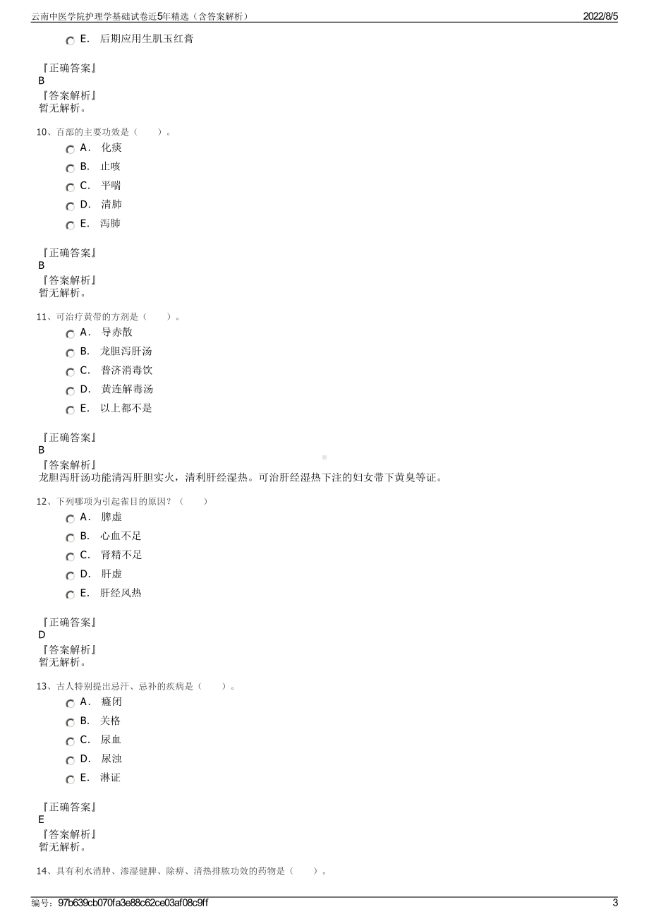 云南中医学院护理学基础试卷近5年精选（含答案解析）.pdf_第3页