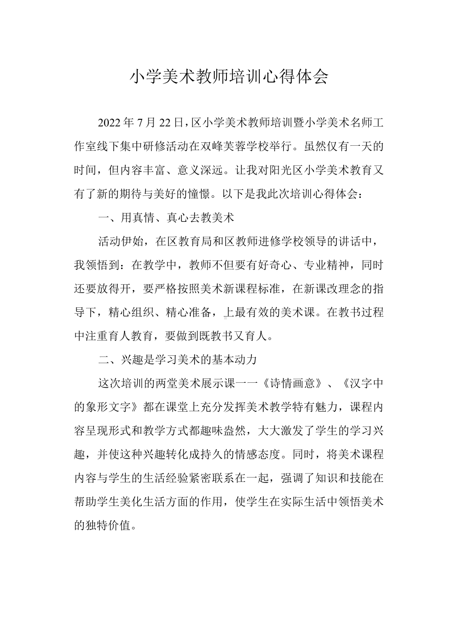 小学美术教师培训心得体会.docx_第1页