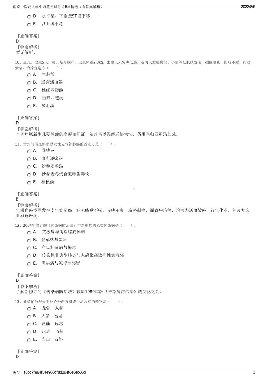 南京中医药大学中药鉴定试卷近5年精选（含答案解析）.pdf_第3页