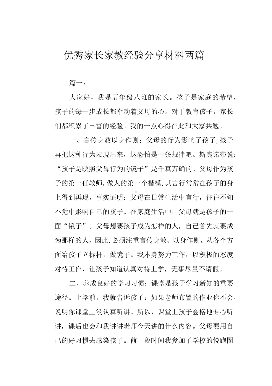 优秀家长家教经验分享材料两篇.docx_第1页