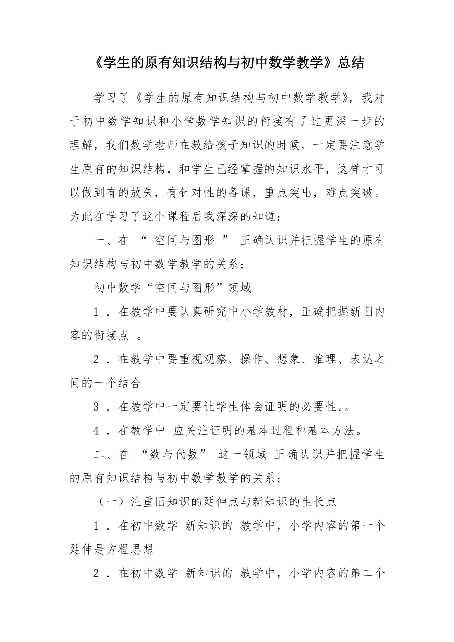 《学生的原有知识结构与初中数学教学》总结参考模板范本.doc_第1页