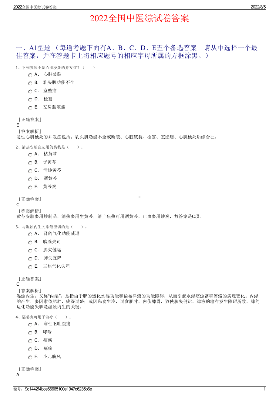 2022全国中医综试卷答案.pdf_第1页