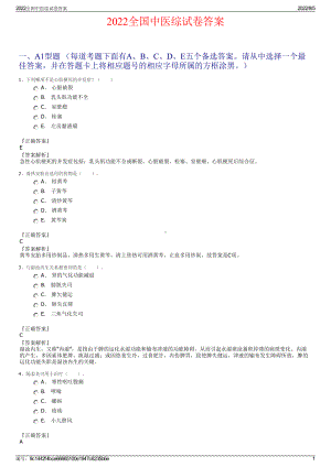 2022全国中医综试卷答案.pdf