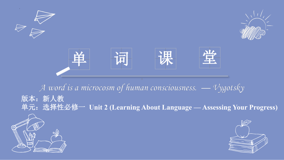 Unit 2 单词用法趣味讲解-ppt课件--（2022）新人教版(2019新版)高中英语选择性必修第一册.pptx_第1页