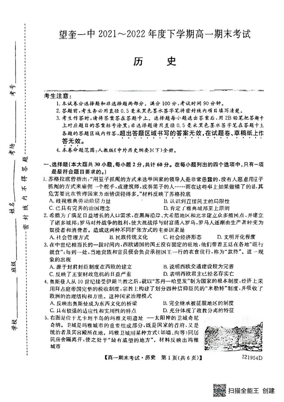 黑龙江省绥化市望奎县第一 2021-2022学年高一下学期期末考试历史试题.pdf_第1页