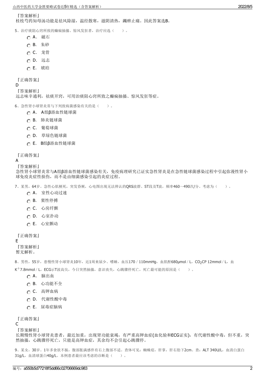 山西中医药大学金匮要略试卷近5年精选（含答案解析）.pdf_第2页