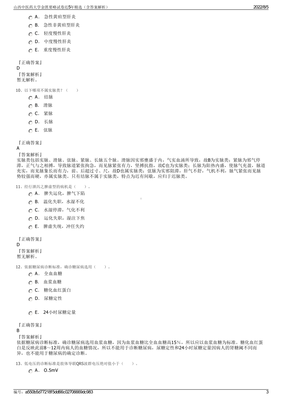 山西中医药大学金匮要略试卷近5年精选（含答案解析）.pdf_第3页