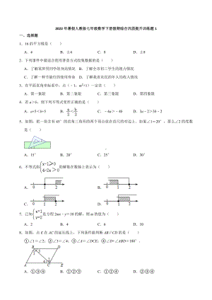 2021-2022学年暑假人教版七年级数学下册假期综合巩固提升训练题1 .docx