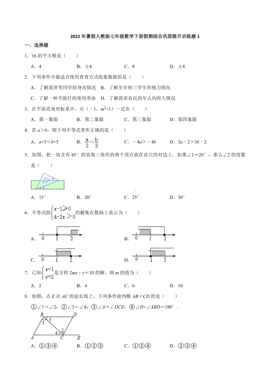 2021-2022学年暑假人教版七年级数学下册假期综合巩固提升训练题1 .docx_第1页