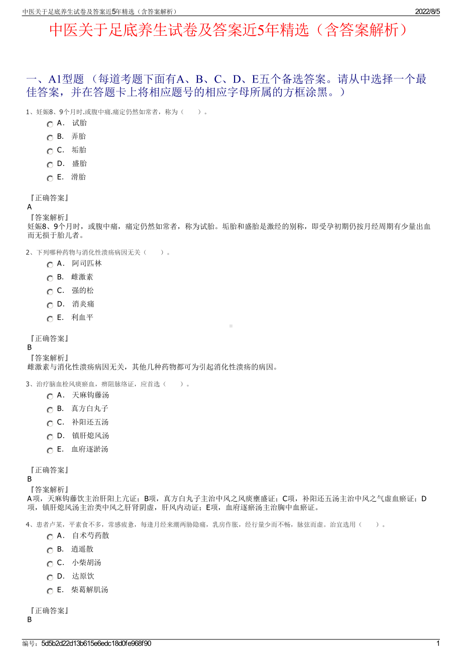 中医关于足底养生试卷及答案近5年精选（含答案解析）.pdf_第1页