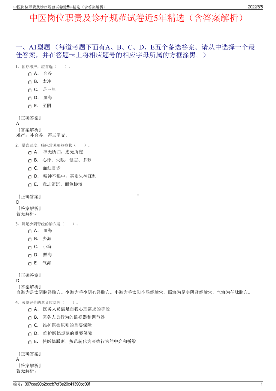 中医岗位职责及诊疗规范试卷近5年精选（含答案解析）.pdf_第1页