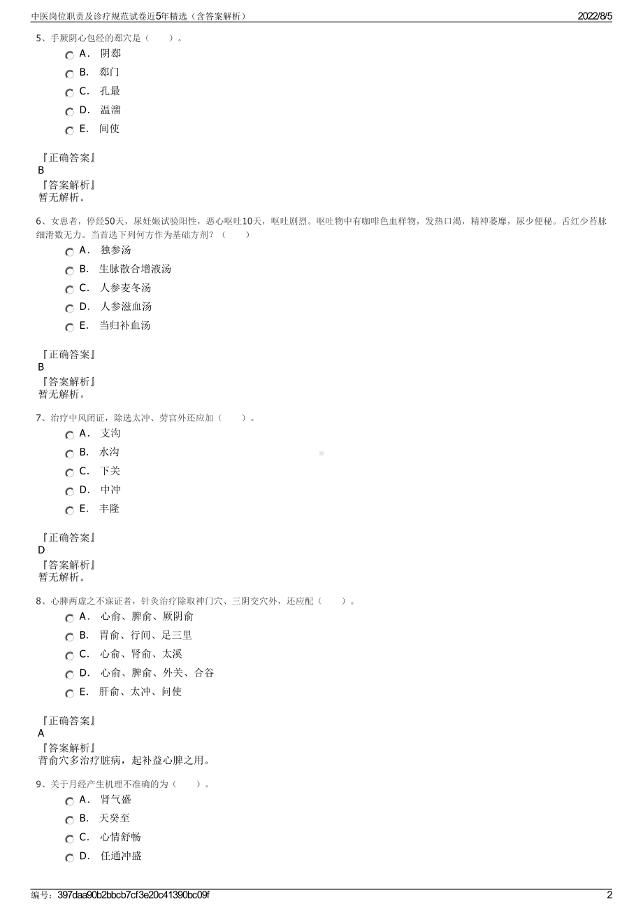 中医岗位职责及诊疗规范试卷近5年精选（含答案解析）.pdf_第2页