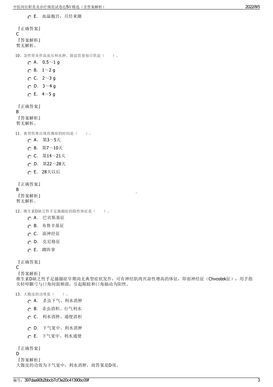 中医岗位职责及诊疗规范试卷近5年精选（含答案解析）.pdf_第3页