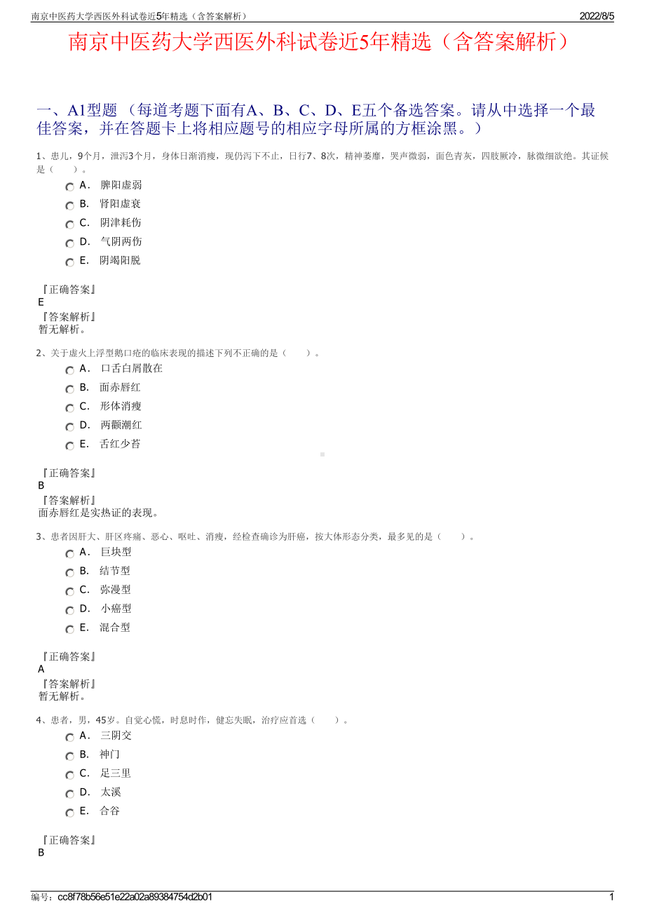 南京中医药大学西医外科试卷近5年精选（含答案解析）.pdf_第1页