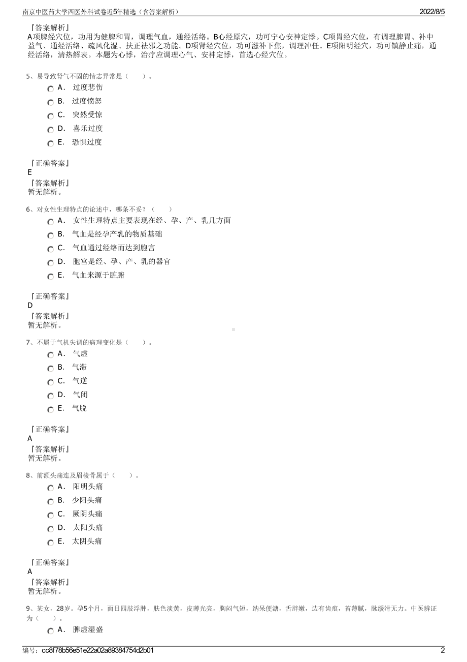 南京中医药大学西医外科试卷近5年精选（含答案解析）.pdf_第2页