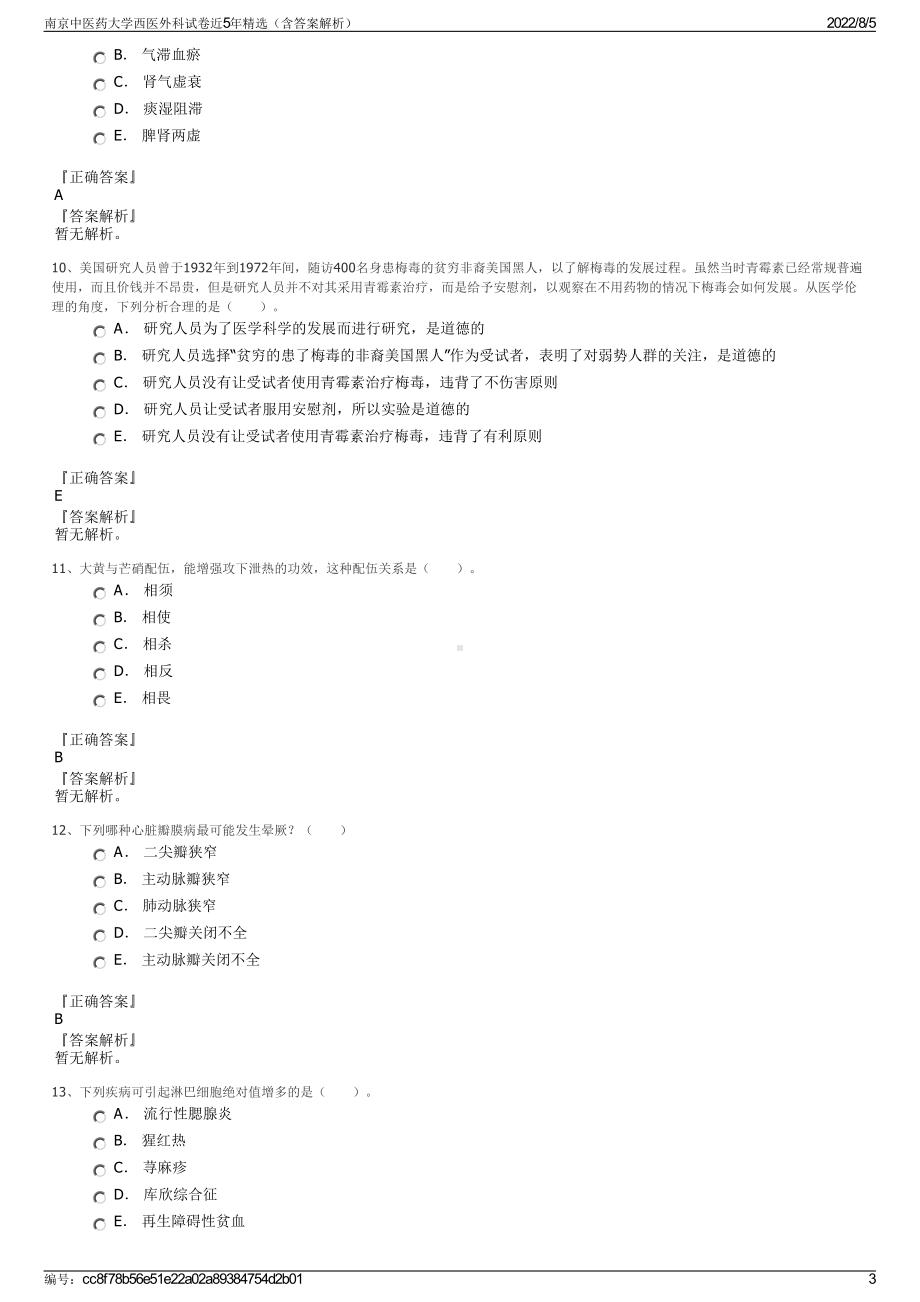 南京中医药大学西医外科试卷近5年精选（含答案解析）.pdf_第3页