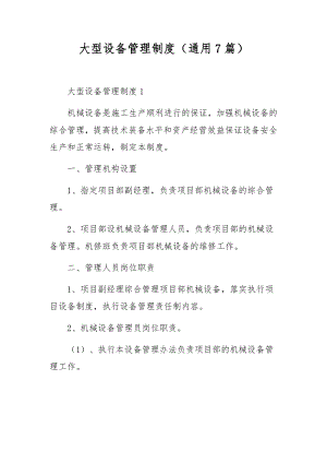 大型设备管理制度（通用7篇）.docx