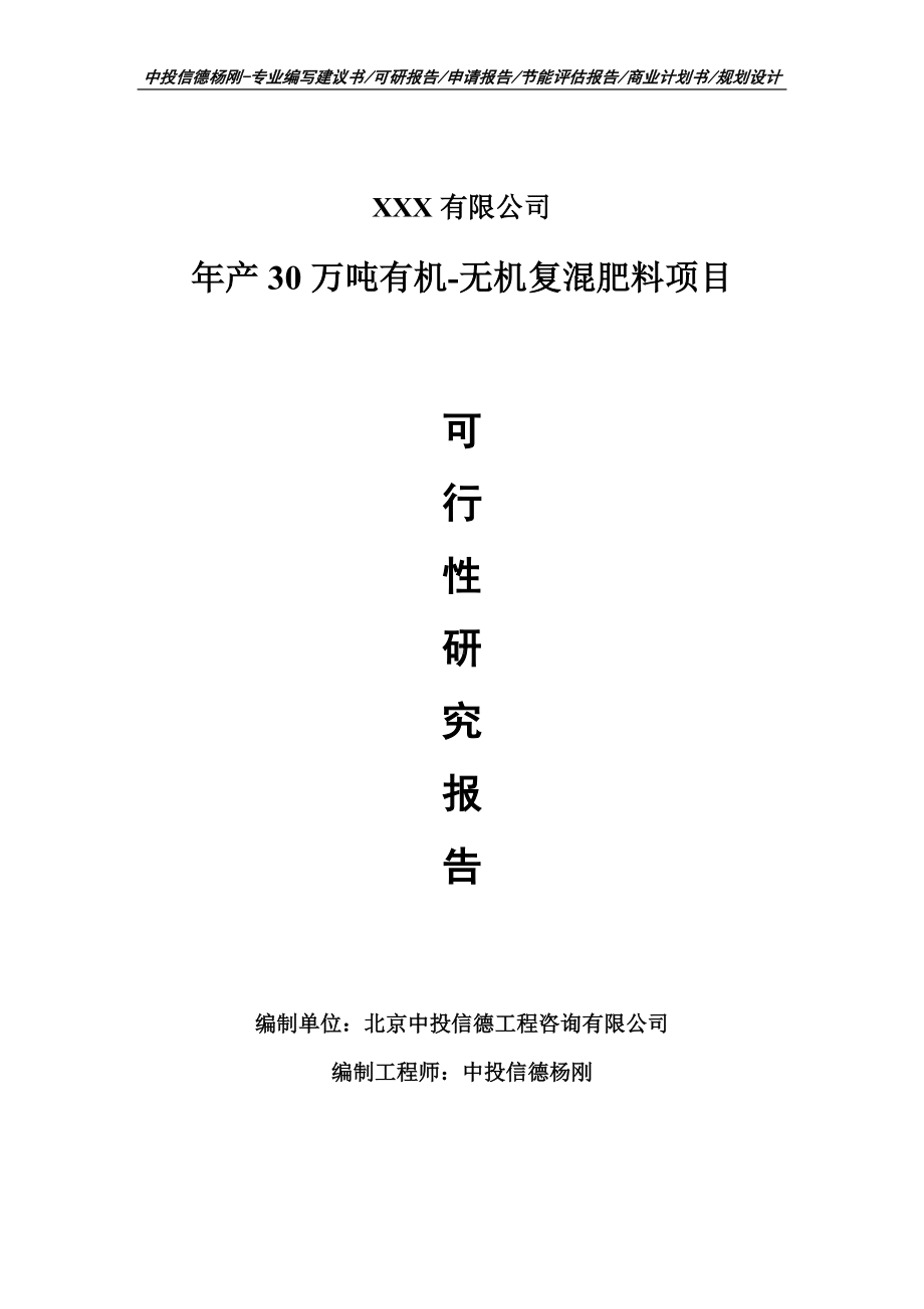 年产30万吨有机-无机复混肥料申请报告可行性研究报告.doc_第1页