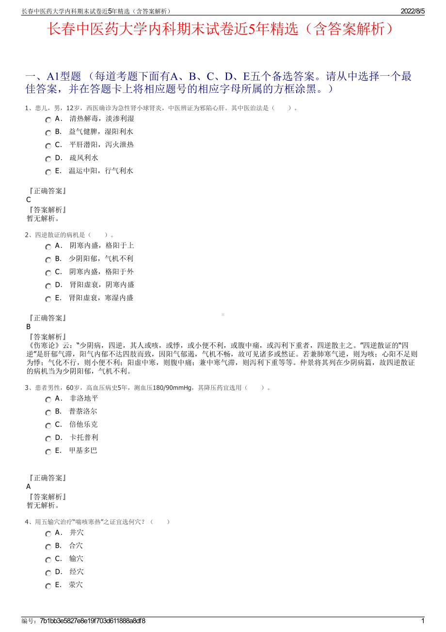 长春中医药大学内科期末试卷近5年精选（含答案解析）.pdf_第1页