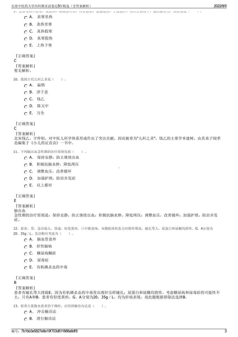 长春中医药大学内科期末试卷近5年精选（含答案解析）.pdf_第3页