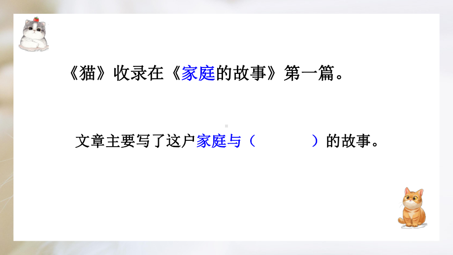 部编版七年级语文上册《猫》课件（厦门公开课）.pptx_第2页