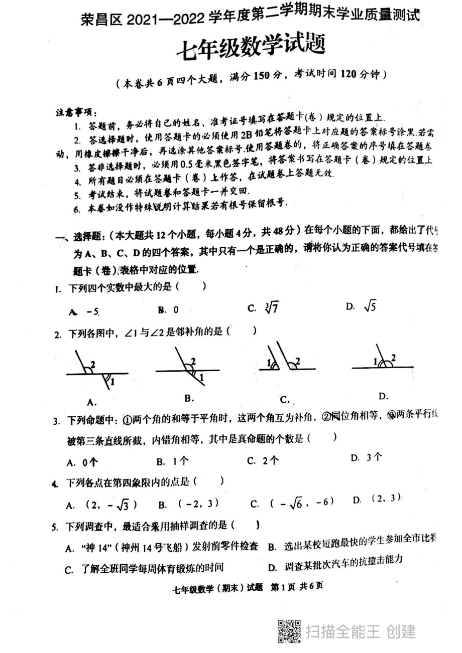 重庆市荣昌区2021-2022学年七年级下学期期末学业质量检测数学试题.pdf_第1页