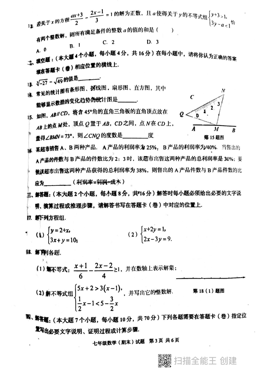 重庆市荣昌区2021-2022学年七年级下学期期末学业质量检测数学试题.pdf_第3页