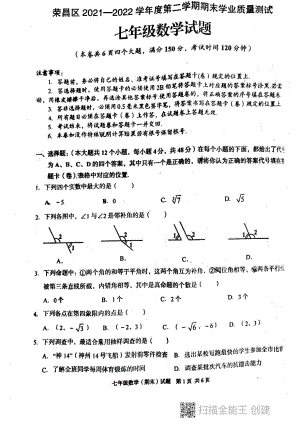 重庆市荣昌区2021-2022学年七年级下学期期末学业质量检测数学试题.pdf