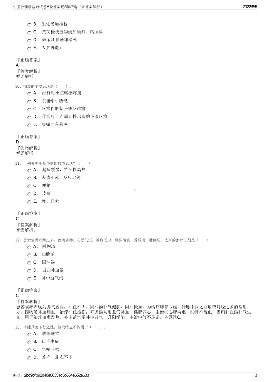 中医护理学基础试卷A及答案近5年精选（含答案解析）.pdf_第3页