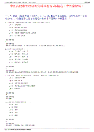 中医药健康管理培训资料试卷近5年精选（含答案解析）.pdf