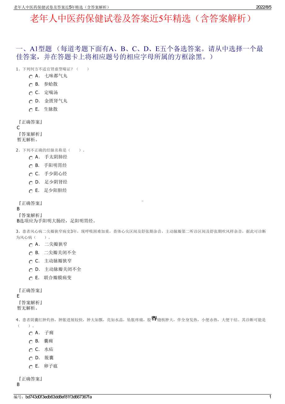 老年人中医药保健试卷及答案近5年精选（含答案解析）.pdf_第1页