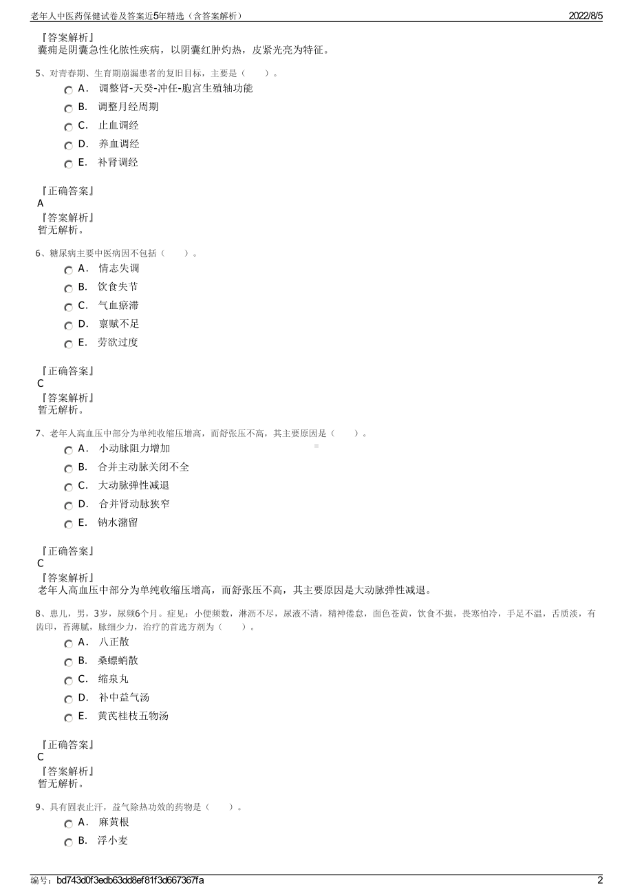 老年人中医药保健试卷及答案近5年精选（含答案解析）.pdf_第2页