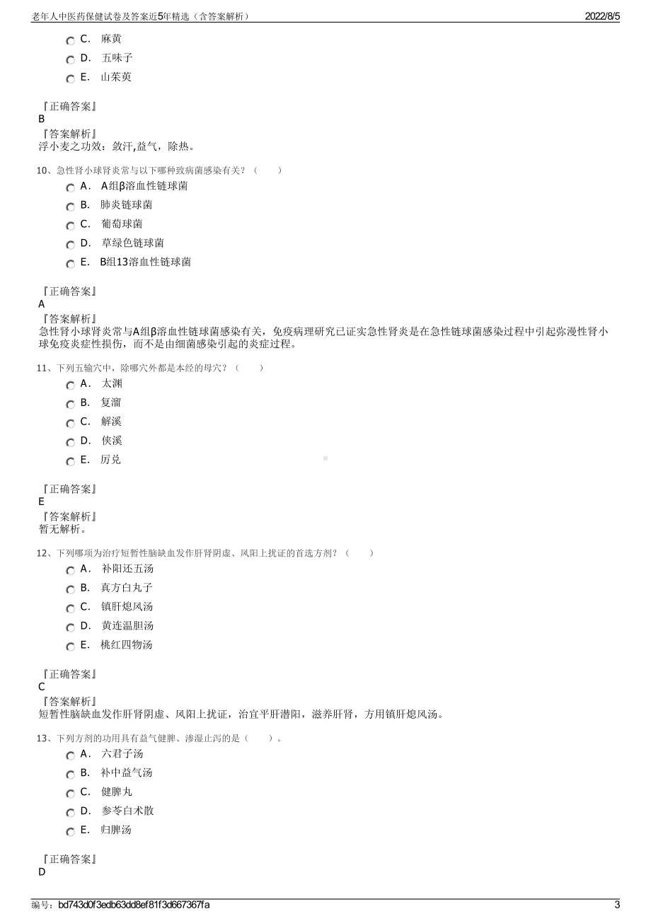 老年人中医药保健试卷及答案近5年精选（含答案解析）.pdf_第3页