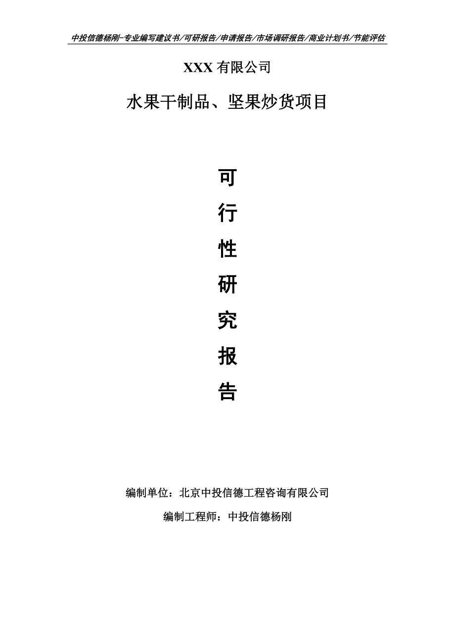 水果干制品、坚果炒货项目可行性研究报告申请备案立项.doc_第1页