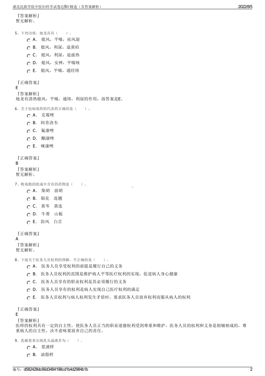 湖北民族学院中医妇科学试卷近5年精选（含答案解析）.pdf_第2页