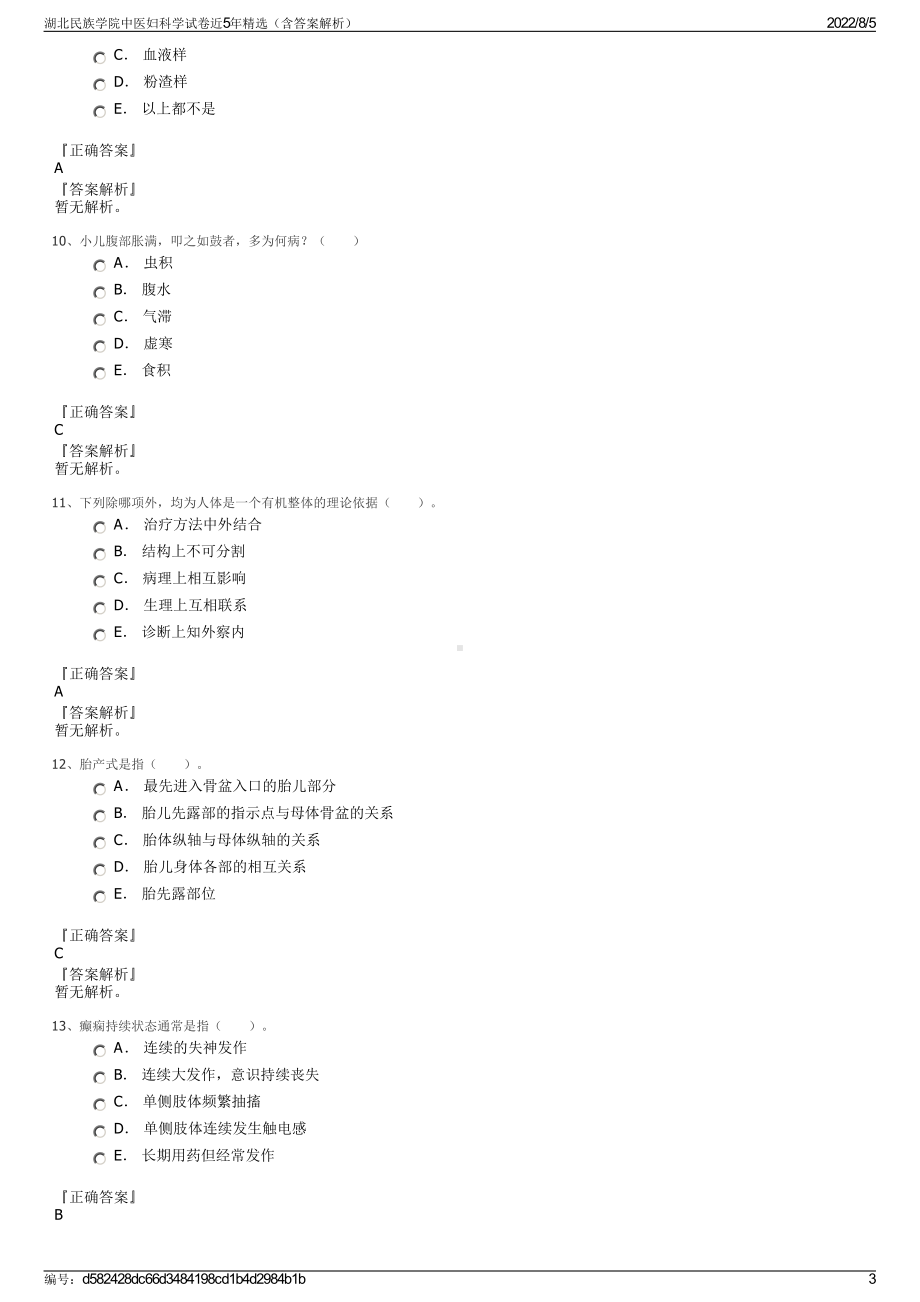 湖北民族学院中医妇科学试卷近5年精选（含答案解析）.pdf_第3页