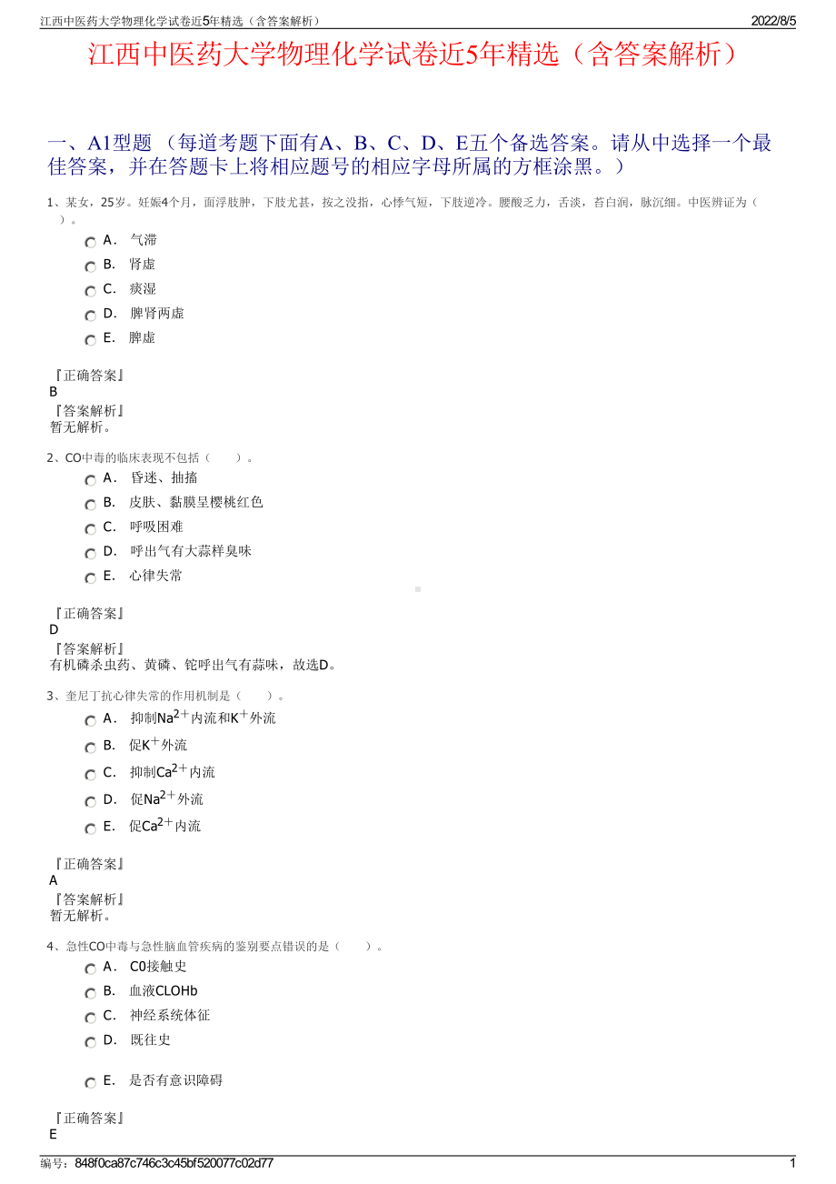 江西中医药大学物理化学试卷近5年精选（含答案解析）.pdf_第1页