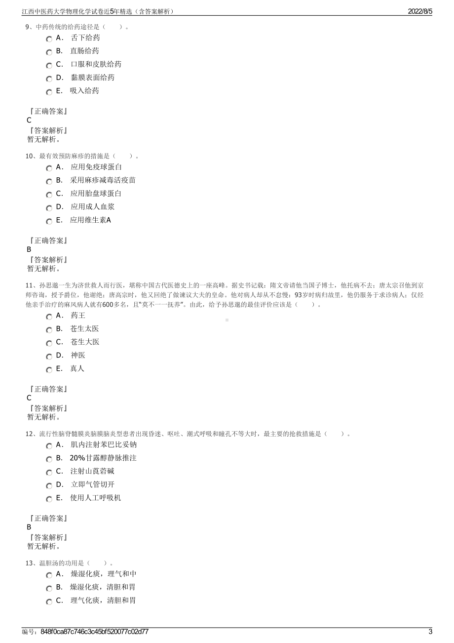 江西中医药大学物理化学试卷近5年精选（含答案解析）.pdf_第3页